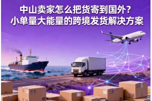 中山卖家怎么把货寄到国外？小单量大能量的跨境发货聚鑫汇解决方案