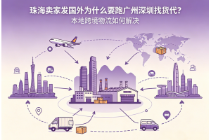 珠海卖家发国外为什么要跑广州深圳找货代?本地跨境物流如何解决