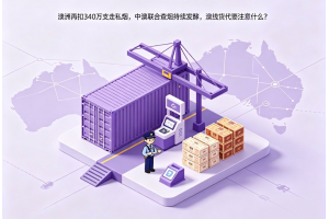 澳洲再扣340万支走私烟，中澳联合查烟持续发酵，澳线货代要注意什么？