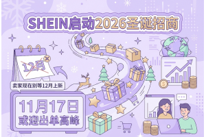 SHEIN启动2026圣诞招商，11月17日或迎出单高峰，卖家现在别等12月上新