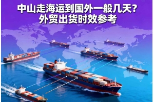 中山走海运到国外一般几天？外贸出货时效参考
