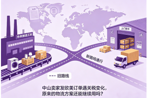 中山卖家发欧美订单遇关税变化，原来的物流方案还能继续用吗？