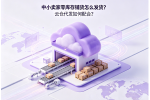 中小卖家零库存铺货怎么发货？云仓代发如何配合？